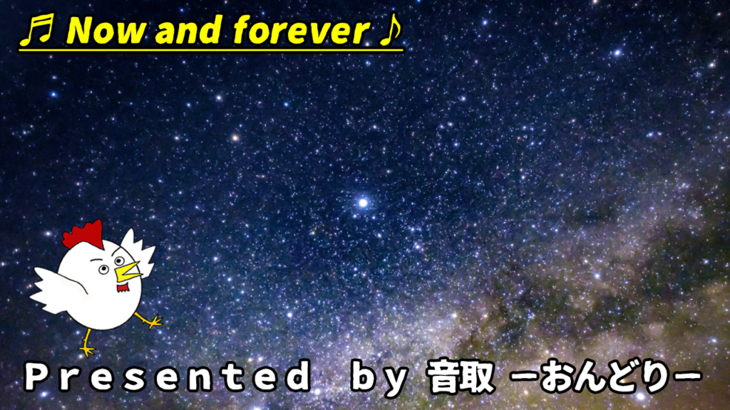 ダウンロード無料のフリーBGM：Now and forever